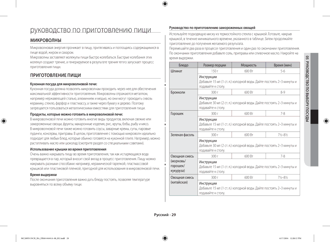 Samsung MC28H5135CK/BA manual Микроволны, Приготовление Пищи 