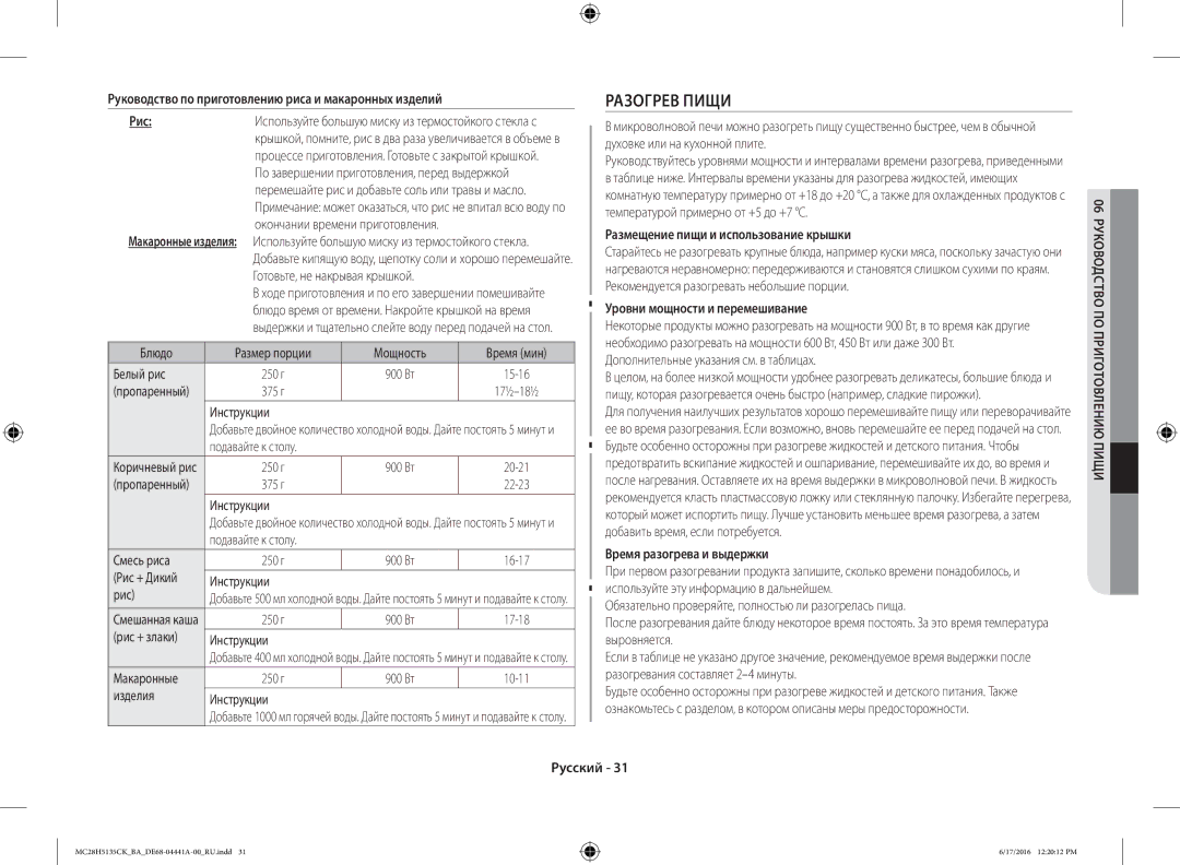 Samsung MC28H5135CK/BA manual Разогрев Пищи, Руководство по приготовлению риса и макаронных изделий Рис 