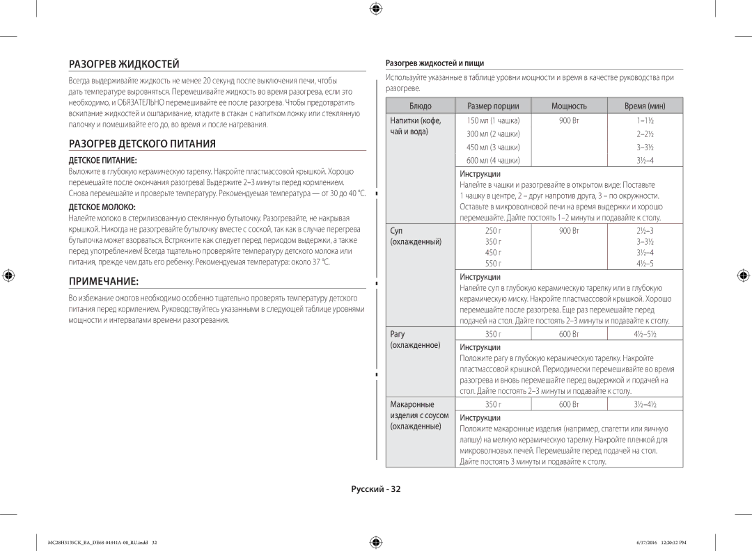 Samsung MC28H5135CK/BA manual Разогрев Жидкостей, Разогрев Детского Питания, Примечание, Разогрев жидкостей и пищи 