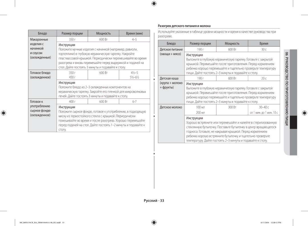 Samsung MC28H5135CK/BA manual Разогрев детского питания и молока 