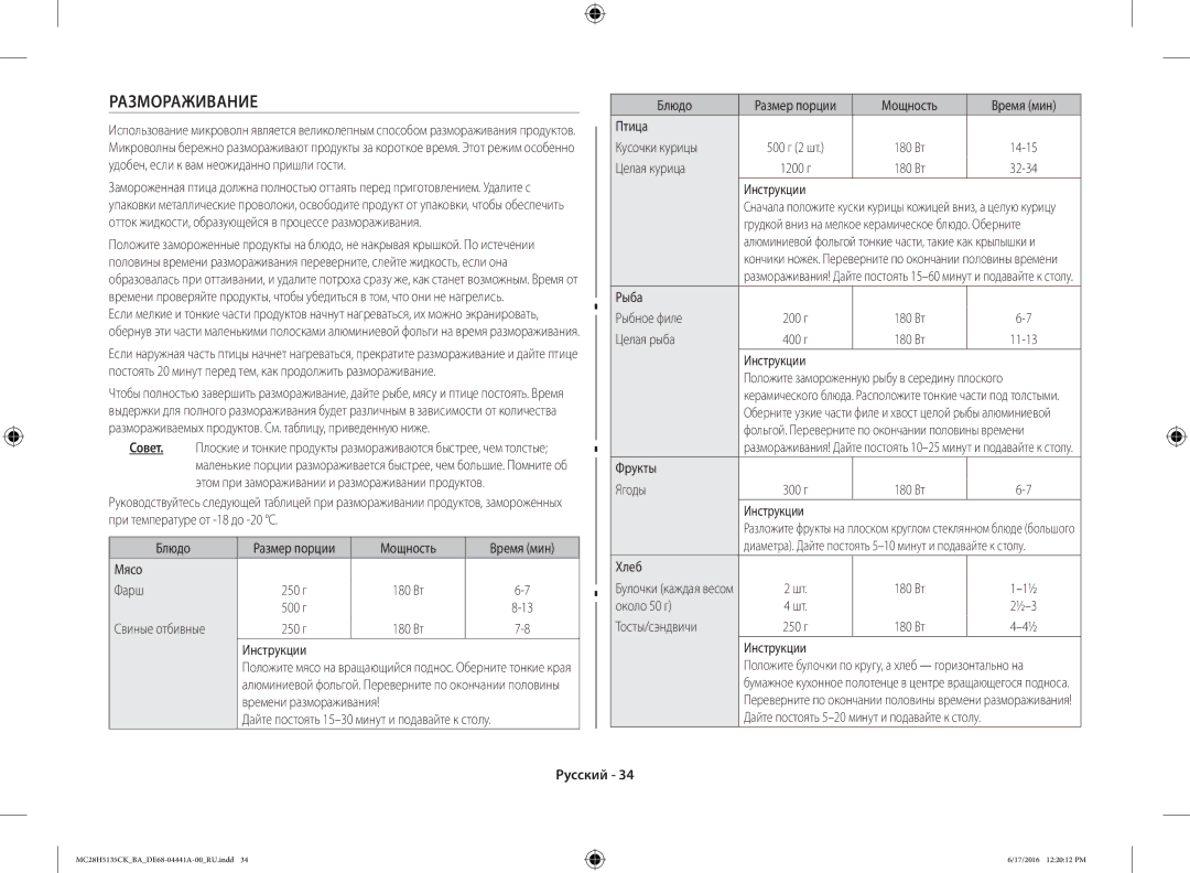 Samsung MC28H5135CK/BA manual Размораживание 