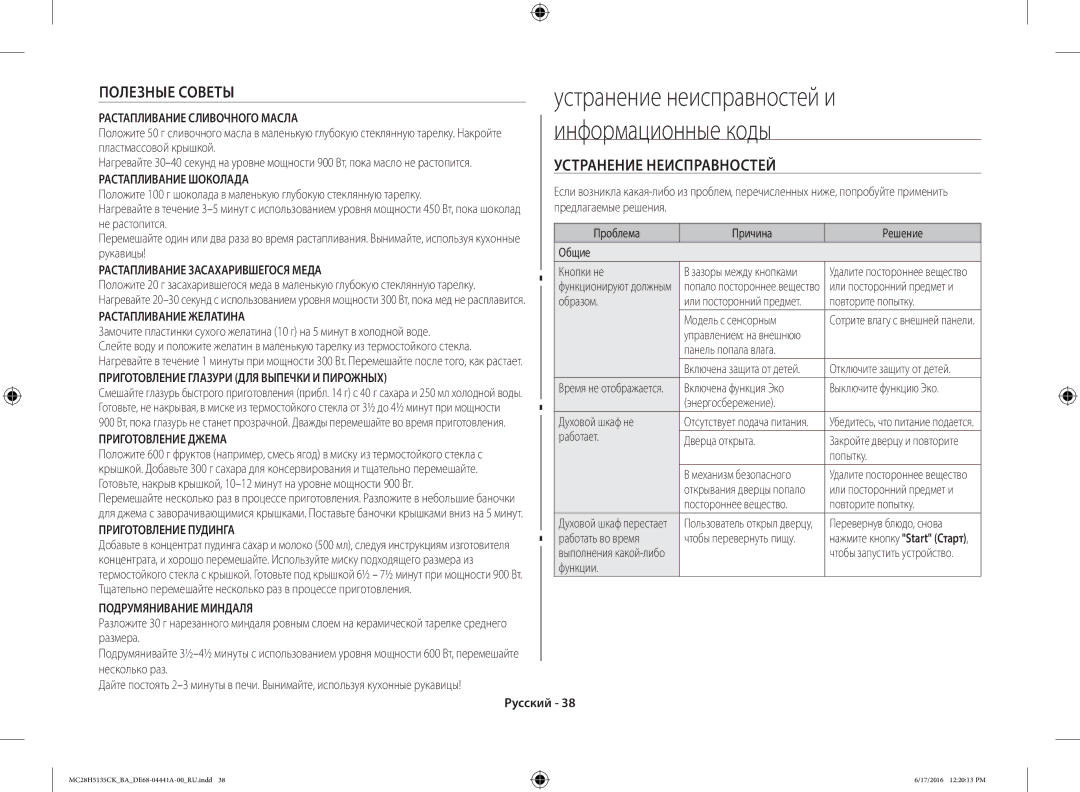 Samsung MC28H5135CK/BA manual Полезные Советы, Устранение Неисправностей 