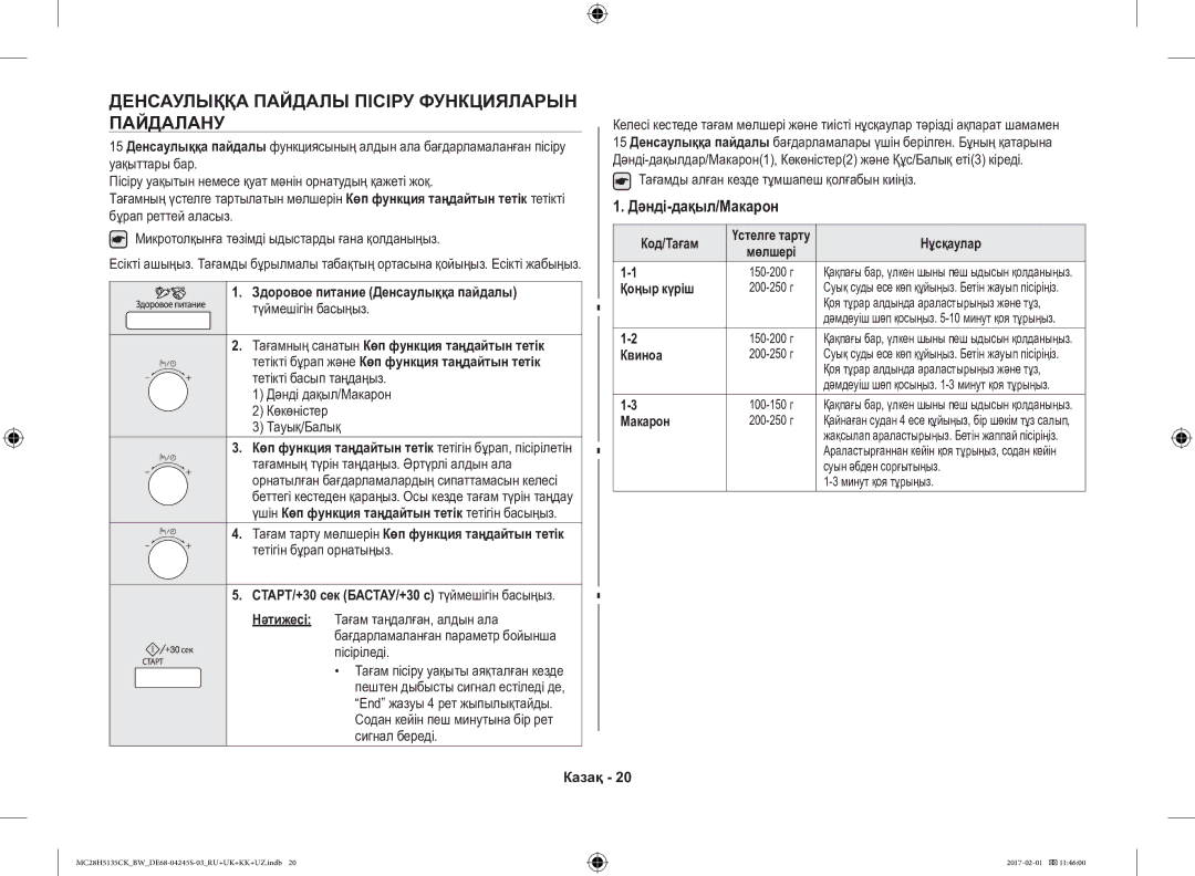 Samsung MC28H5135CK/BW manual Денсаулыққа Пайдалы Пісіру Функцияларын Пайдалану, Дәнді-дақыл/Макарон, Қоңыр күріш, Квиноа 