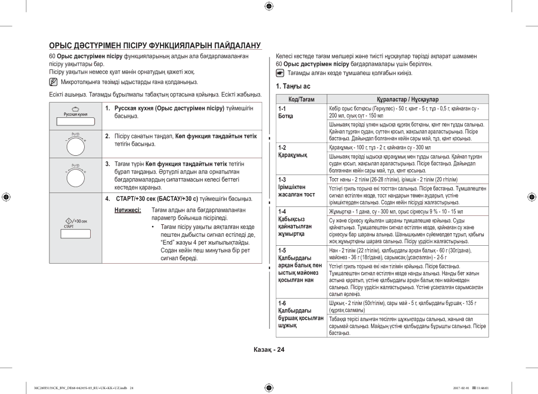 Samsung MC28H5135CK/BW manual Орыс Дәстүрімен Пісіру Функцияларын Пайдалану, Таңғы ас 
