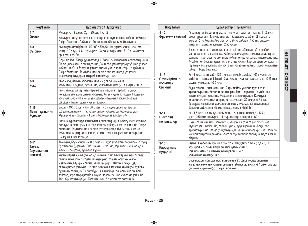 Samsung MC28H5135CK/BW manual Омлет, Сырник, Кекс, Булочка, Бауырының, Паштеті, Сезам ірімшігі, Қосылған, Бисквит, Шоколад 