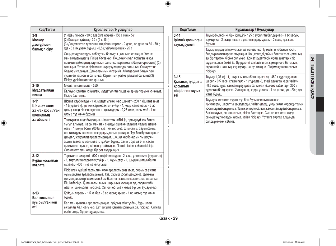 Samsung MC28H5135CK/BW manual Мәскеу, Балық пісіру, Пицца, Шпинат және, Жамбас еті, Бал қосылып, Еті, Тауық рулеті, Қосылып 