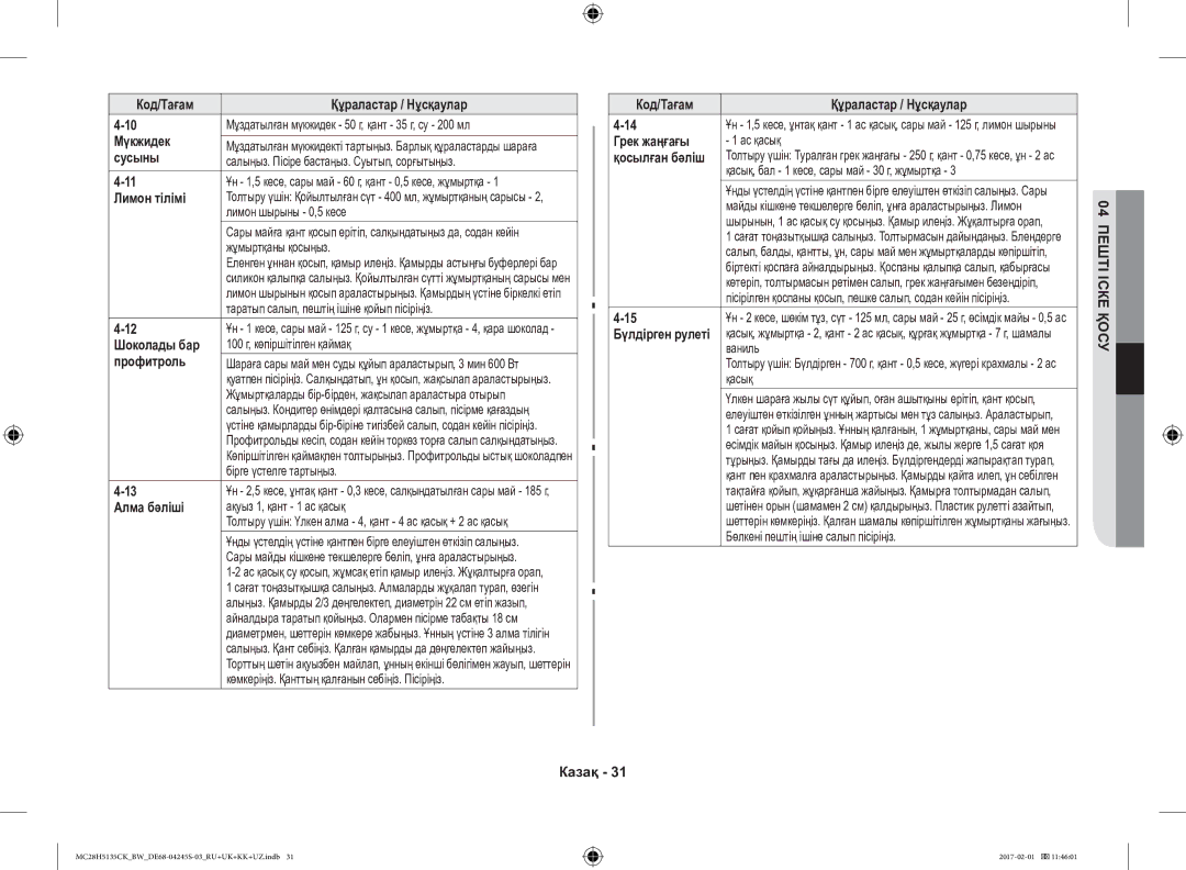 Samsung MC28H5135CK/BW manual Мүкжидек, Сусыны, Лимон тілімі, Профитроль, Алма бәліші, Грек жаңғағы 