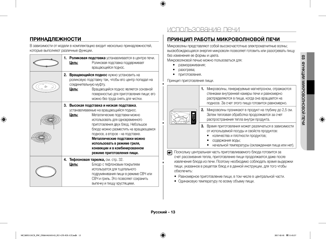 Samsung MC28H5135CK/BW manual Использование печи, Принадлежности Принцип Работы Микроволновой Печи 