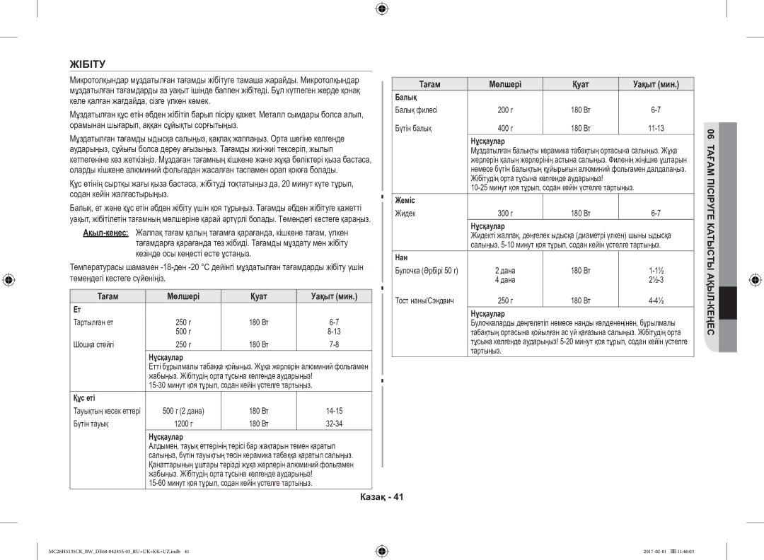 Samsung MC28H5135CK/BW manual Жібіту, Құс еті, Балық, Жеміс, Нан 