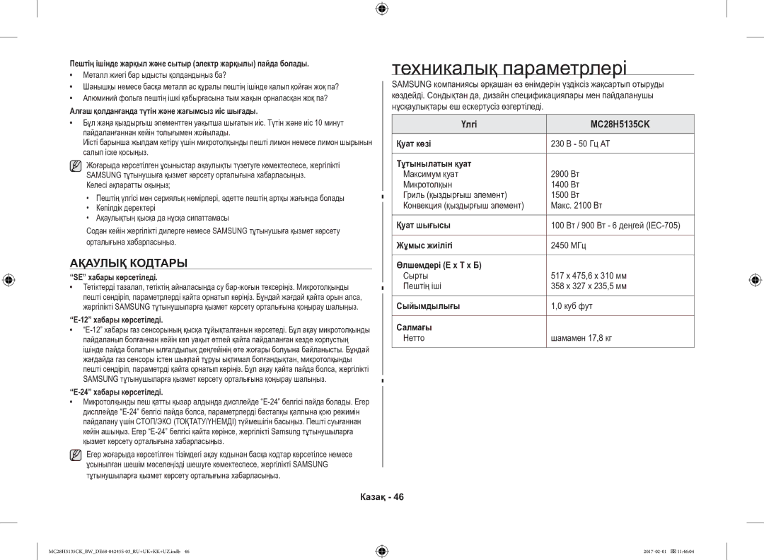 Samsung MC28H5135CK/BW manual Техникалық параметрлері, Ақаулық Кодтары 