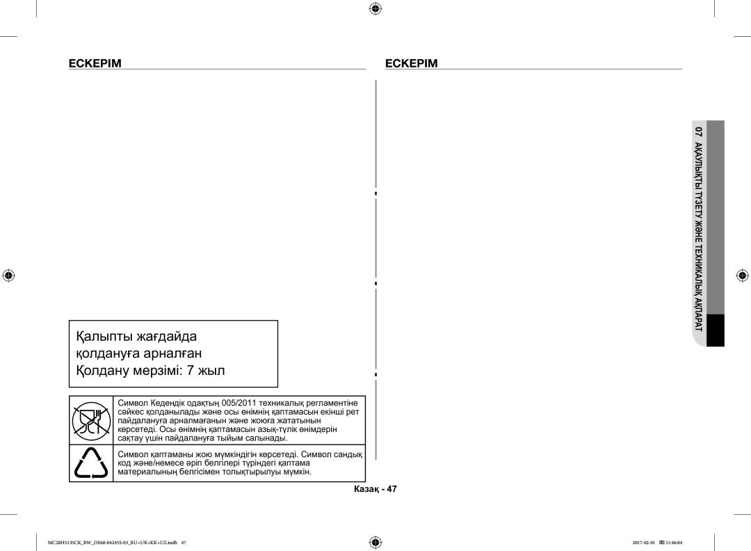 Samsung MC28H5135CK/BW manual Ааа Аа ааа, Ескерім 