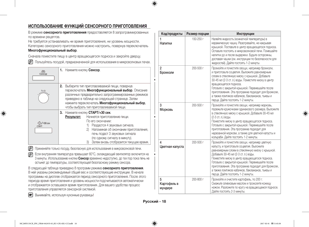 Samsung MC28H5135CK/BW manual Использование Функций Сенсорного Приготовления, Код/продукты Размер порции 