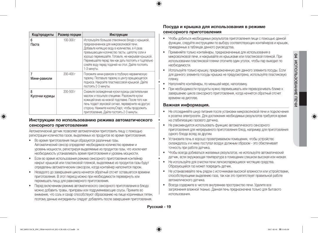 Samsung MC28H5135CK/BW manual Важная информация, Паста, Мини-равиоли, Кусочки курицы, Постоять 2-3 минуты 