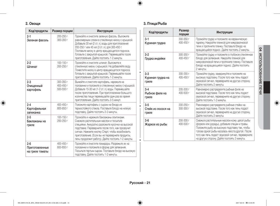 Samsung MC28H5135CK/BW manual Овощи, Птица/Рыба, Размер Инструкции 