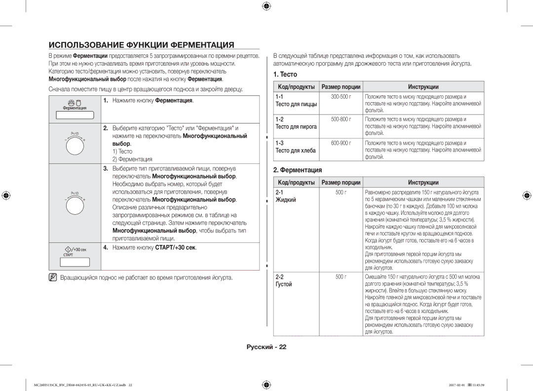 Samsung MC28H5135CK/BW manual Использование Функции Ферментация, Тесто, Нажмите кнопку СТАРТ/+30 сек 