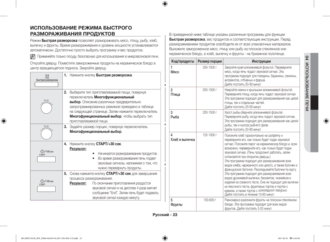 Samsung MC28H5135CK/BW manual Использование Режима Быстрого Размораживания Продуктов, Нажмите кнопку Быстрая разморозка 