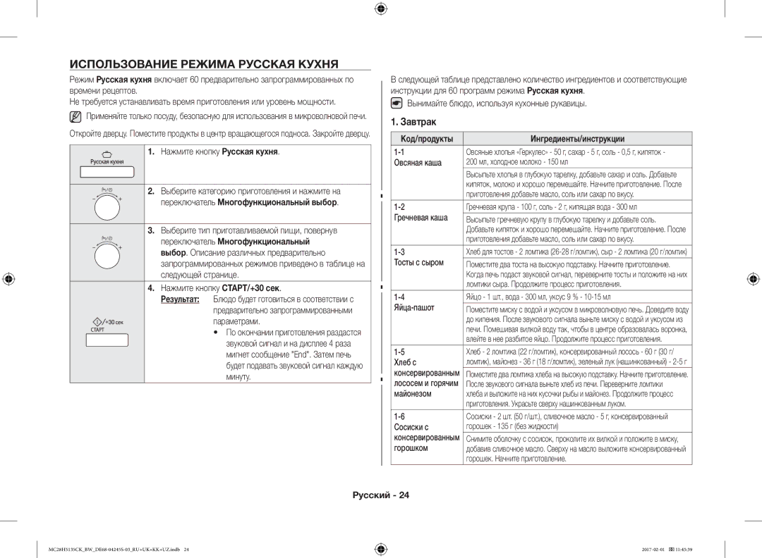 Samsung MC28H5135CK/BW Использование Режима Русская Кухня, Завтрак, Нажмите кнопку Русская кухня, Ингредиенты/инструкции 