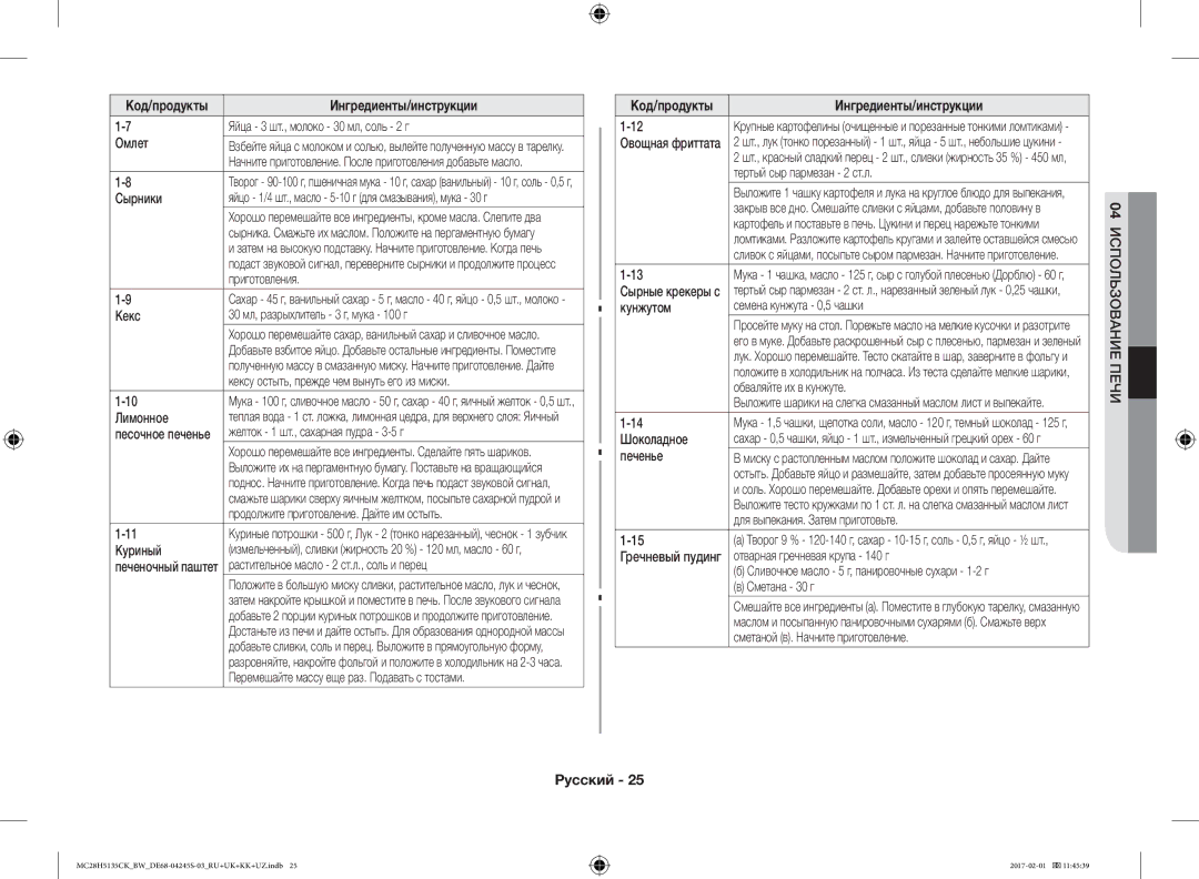 Samsung MC28H5135CK/BW manual Омлет, Сырники, Кекс, Лимонное, Куриный, Кунжутом, Шоколадное, Печенье 