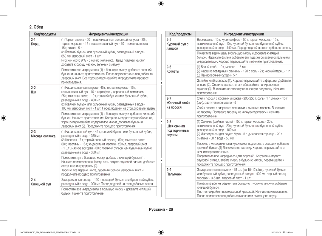 Samsung MC28H5135CK/BW manual Обед 