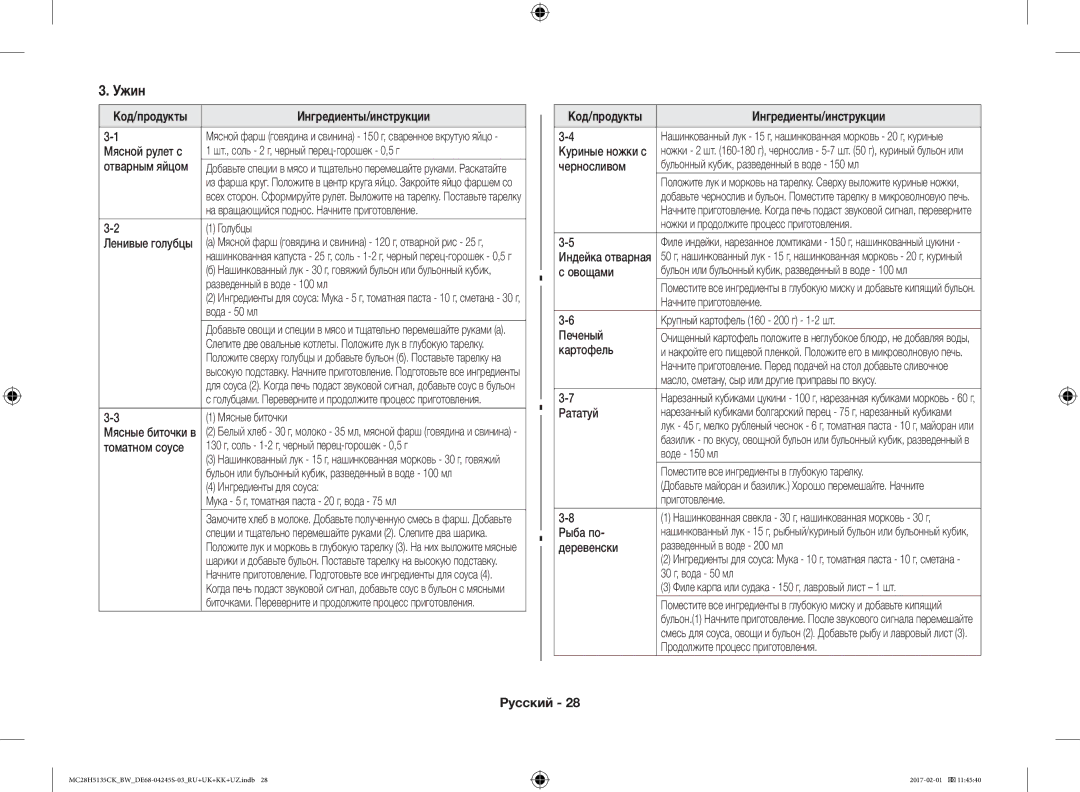 Samsung MC28H5135CK/BW manual Ужин 