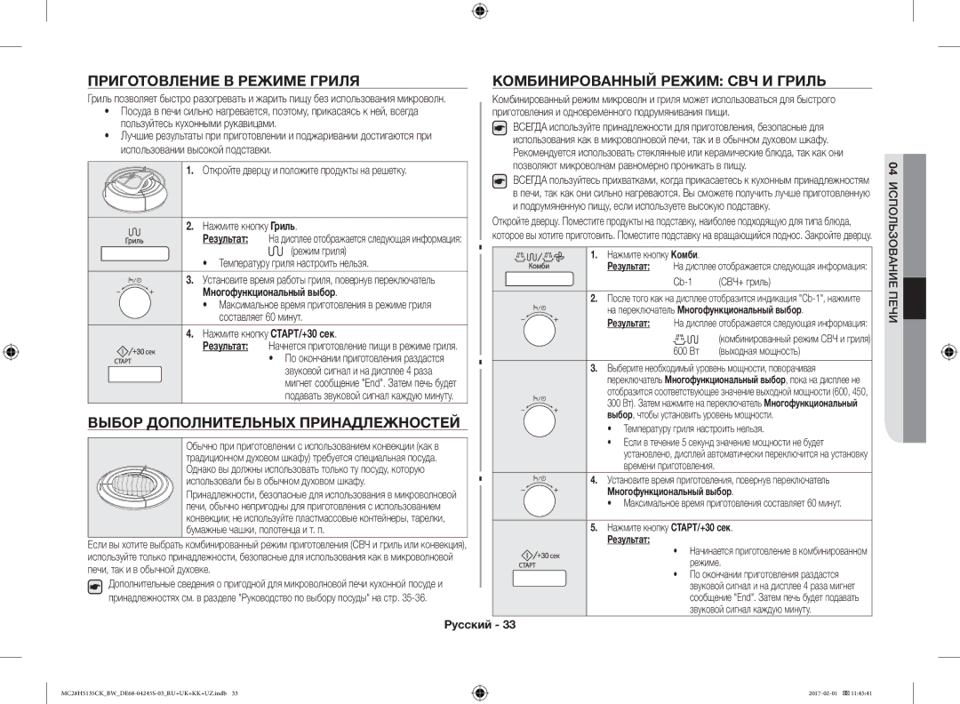 Samsung MC28H5135CK/BW manual Приготовление В Режиме Гриля, Выбор Дополнительных Принадлежностей, Нажмите кнопку Гриль 