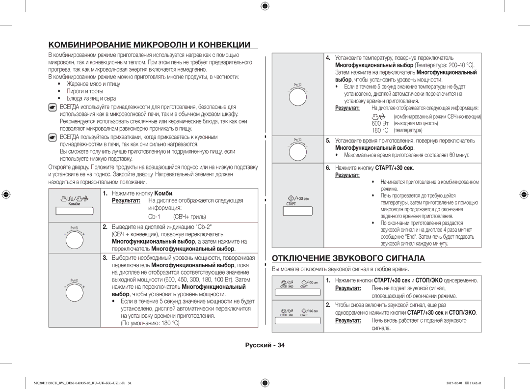 Samsung MC28H5135CK/BW manual Комбинирование Микроволн И Конвекции, Отключение Звукового Сигнала 