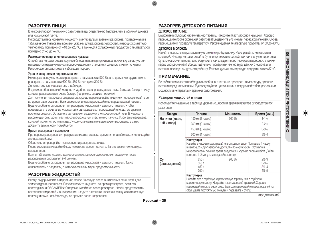 Samsung MC28H5135CK/BW manual Разогрев Пищи Разогрев Детского Питания, Примечание, Разогрев Жидкостей, Блюдо 