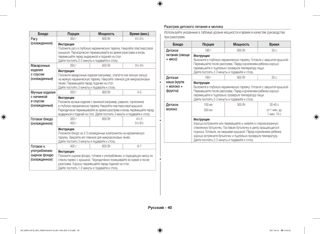 Samsung MC28H5135CK/BW manual Блюдо Порция Мощность Время 