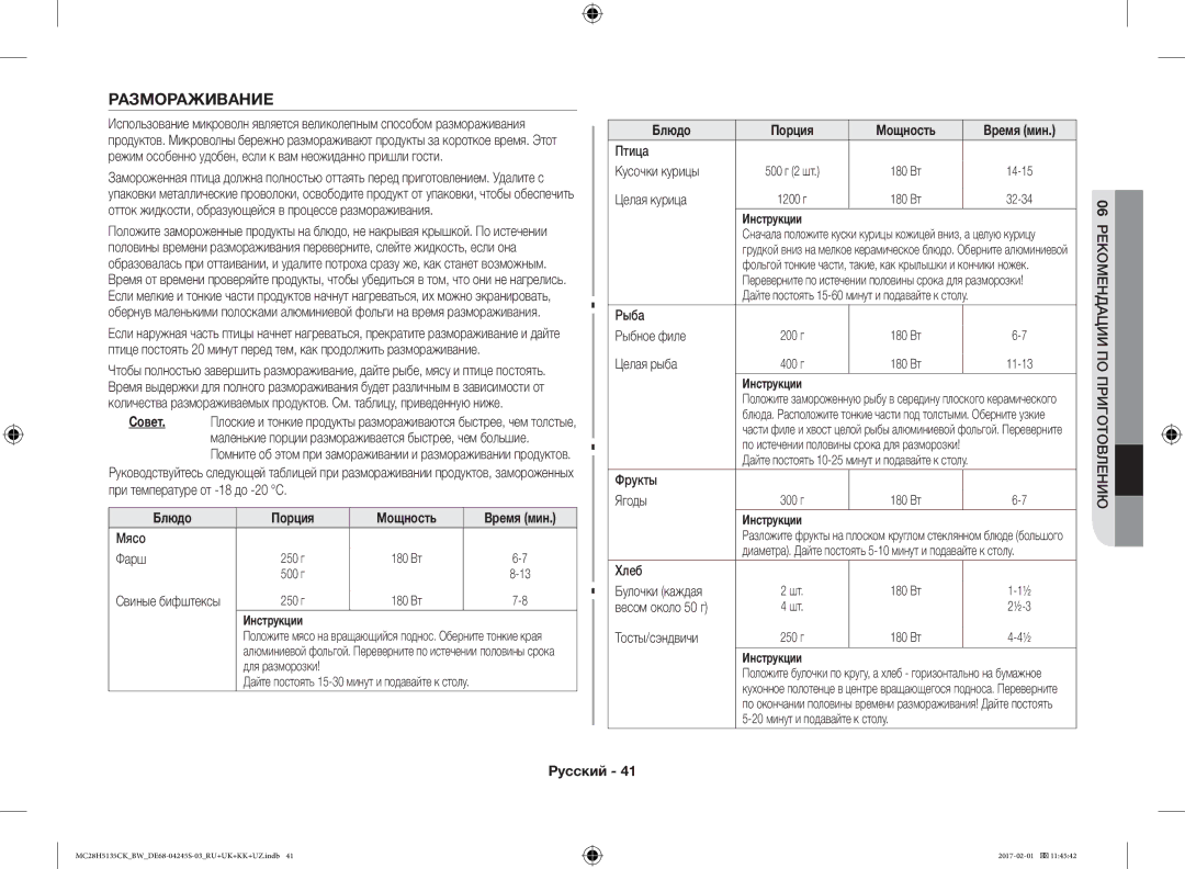 Samsung MC28H5135CK/BW manual Размораживание, Блюдо Порция Мощность 