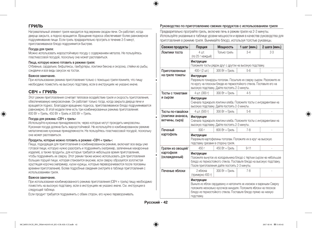 Samsung MC28H5135CK/BW manual СВЧ + Гриль, Ломтики тоста, Картофеля, Охлажденный 