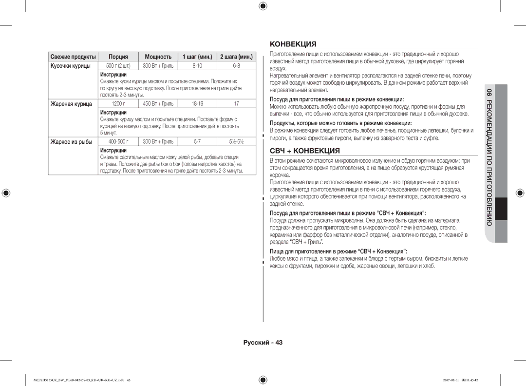 Samsung MC28H5135CK/BW manual СВЧ + Конвекция 