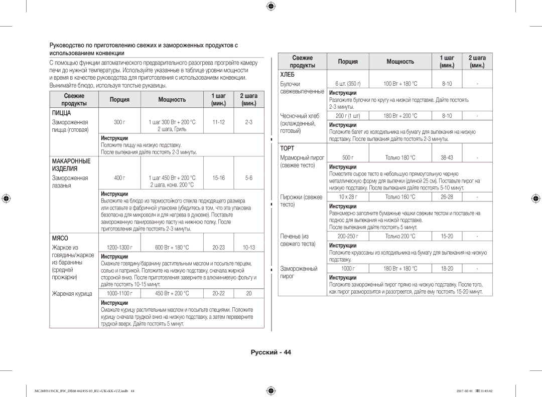 Samsung MC28H5135CK/BW manual Свежие Порция Мощность Шаг Шага 