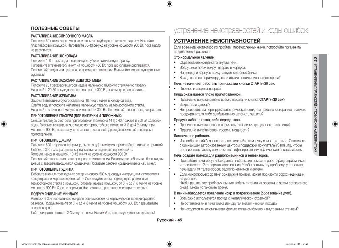 Samsung MC28H5135CK/BW manual Устранение Неисправностей, Полезные Советы 