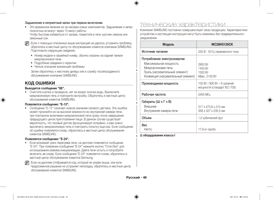 Samsung MC28H5135CK/BW manual Технические характеристики, КОД Ошибки 