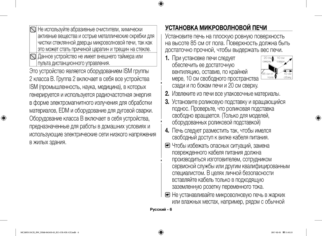 Samsung MC28H5135CK/BW manual Установка Микроволновой Печи, Жилых здания Извлеките из печи все упаковочные материалы 