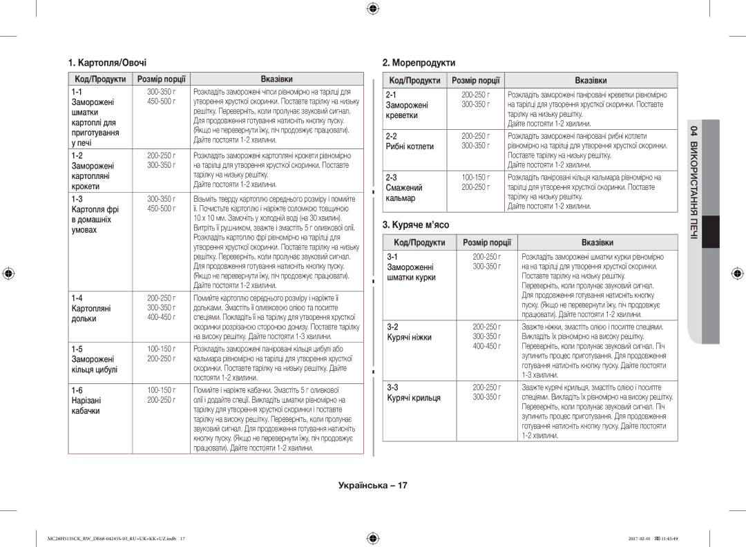 Samsung MC28H5135CK/BW manual Картопля/Овочі, Морепродукти, Куряче м’ясо, Вказівки 