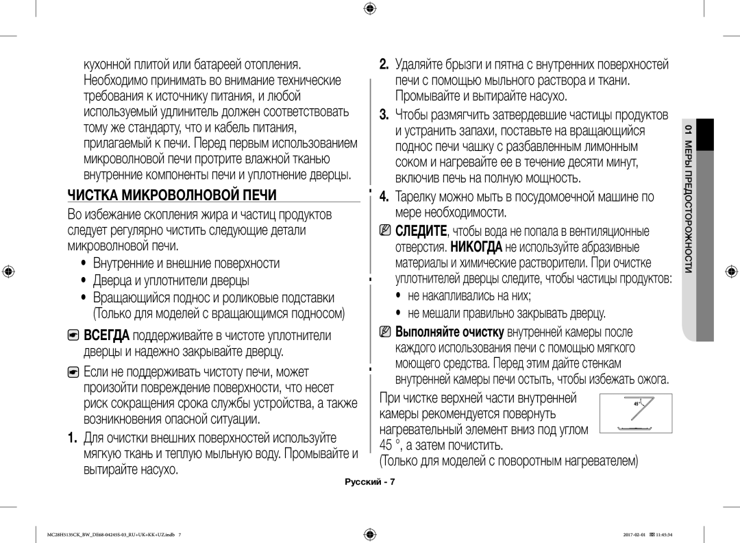 Samsung MC28H5135CK/BW manual Промывайте и вытирайте насухо, Включив печь на полную мощность, Мере необходимости 