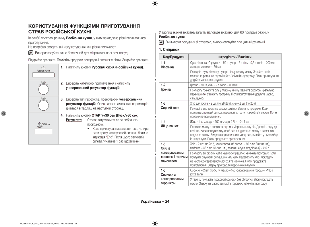 Samsung MC28H5135CK/BW manual Користування Функціями Приготування Страв Російської Кухні, Сніданок, Інгредієнти / Вказівки 