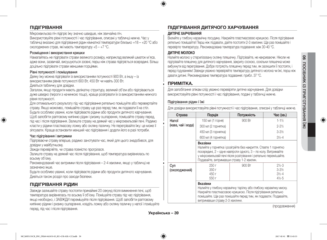 Samsung MC28H5135CK/BW manual Підігрівання Підігрівання Дитячого Харчування, Примітка, Підігрівання Рідин, Страва 