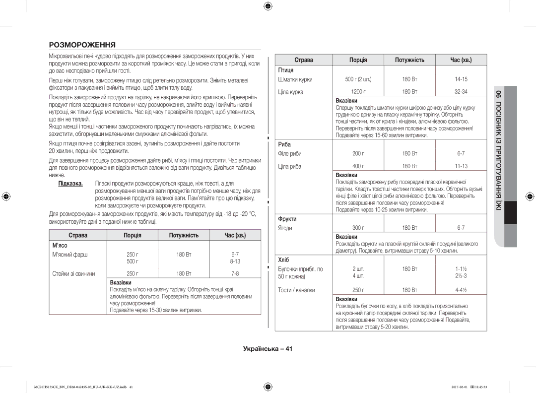 Samsung MC28H5135CK/BW manual Розмороження 