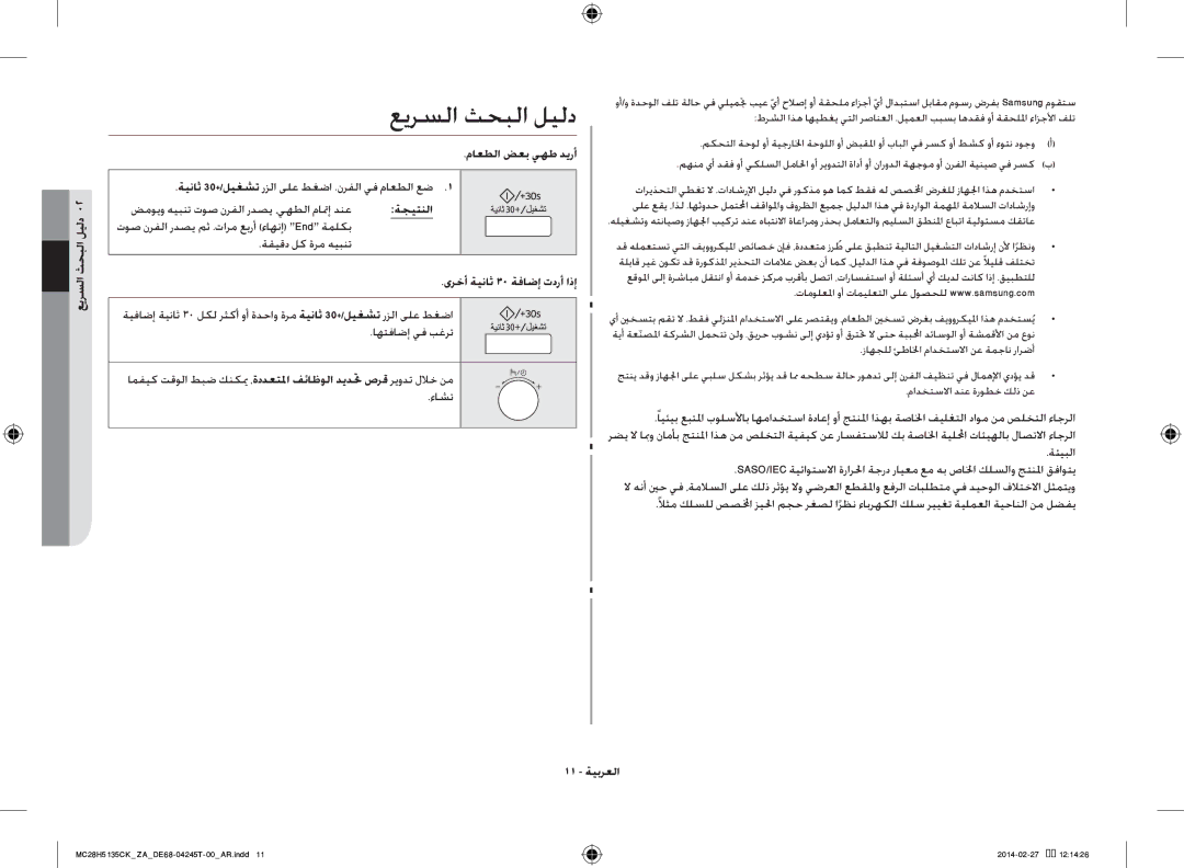 Samsung MC28H5135CK/ZA manual عيرسلا ثحبلا ليلد 