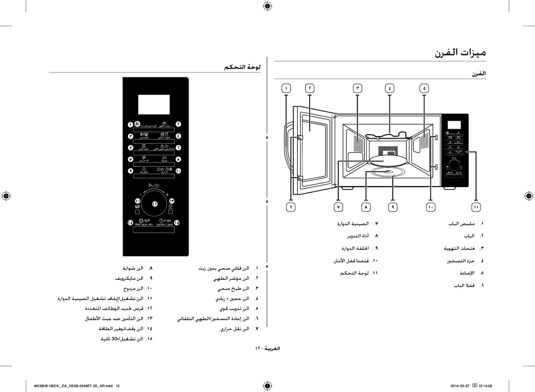 Samsung MC28H5135CK/ZA manual نرفلا تازيم, مكحتلا ةحول نرفلا, 12 ةيبرعلا 