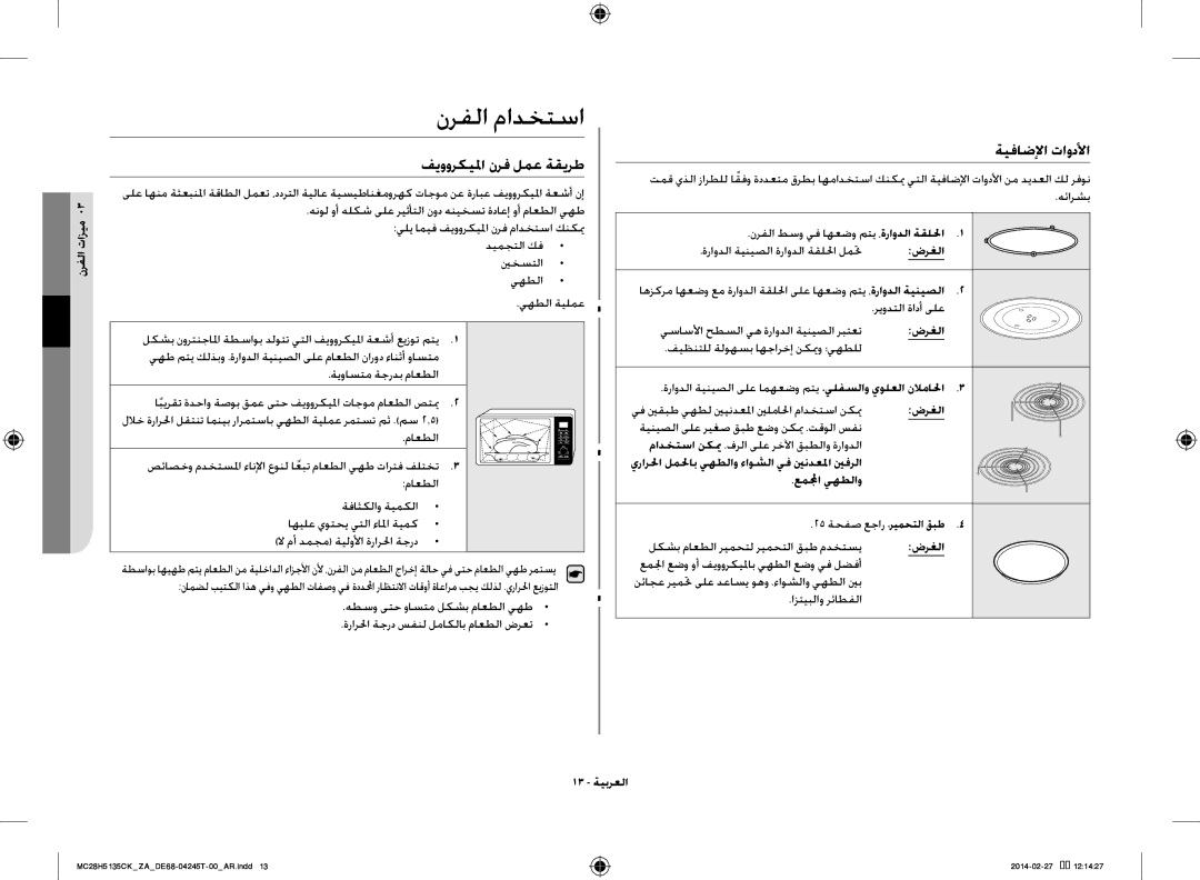 Samsung MC28H5135CK/ZA manual نرفلا مادختسا, ةيفاضلإا تاودلأا, فيووركيلما نرف لمع ةقيرط 