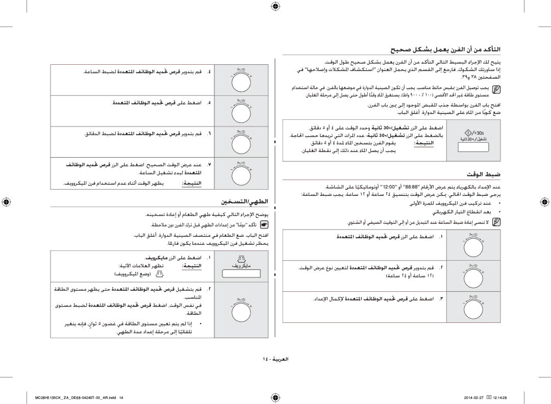 Samsung MC28H5135CK/ZA manual ينخستلا/يهطلا, حيحص لكشب لمعي نرفلا نأ نم دكأتلا, تقولا طبض 