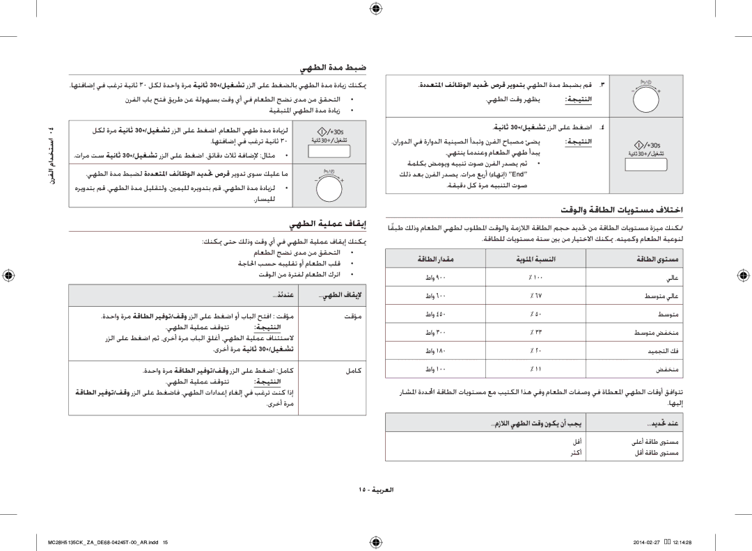 Samsung MC28H5135CK/ZA manual يهطلا ةدم طبض, يهطلا ةيلمع فاقيإ, تقولاو ةقاطلا تايوتسم فلاتخا 