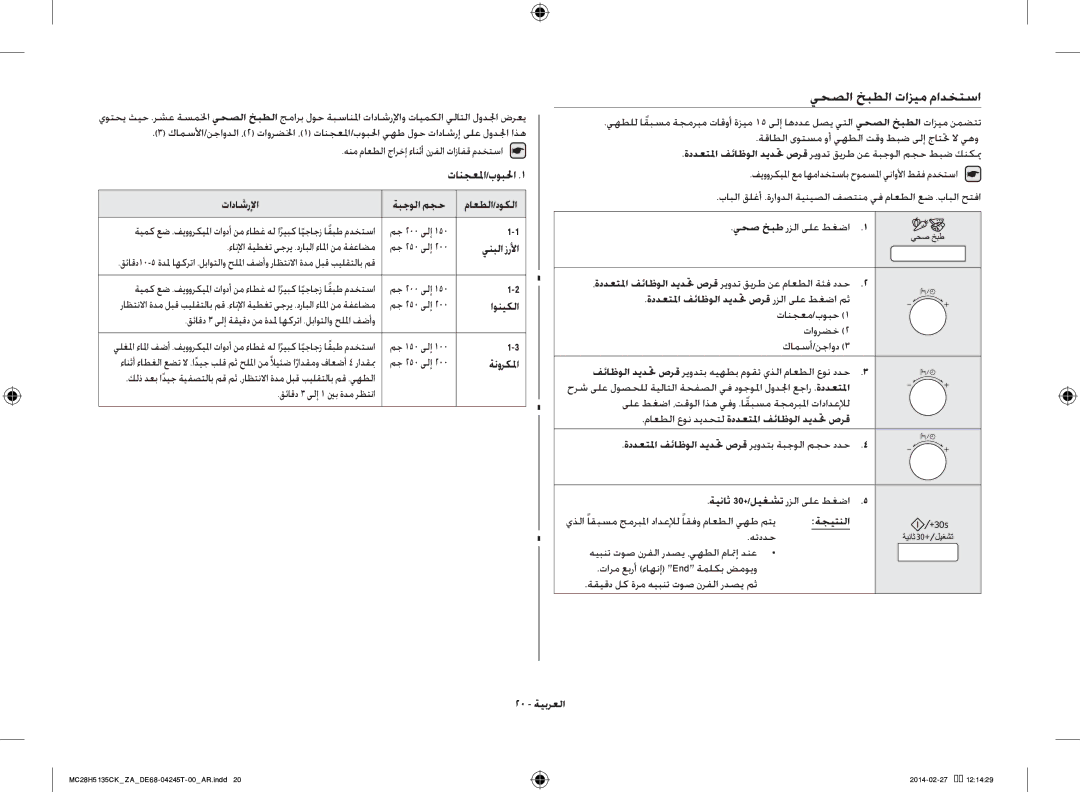 Samsung MC28H5135CK/ZA manual يحصلا خبطلا تازيم مادختسا, تانجعلما/بوبلحا 