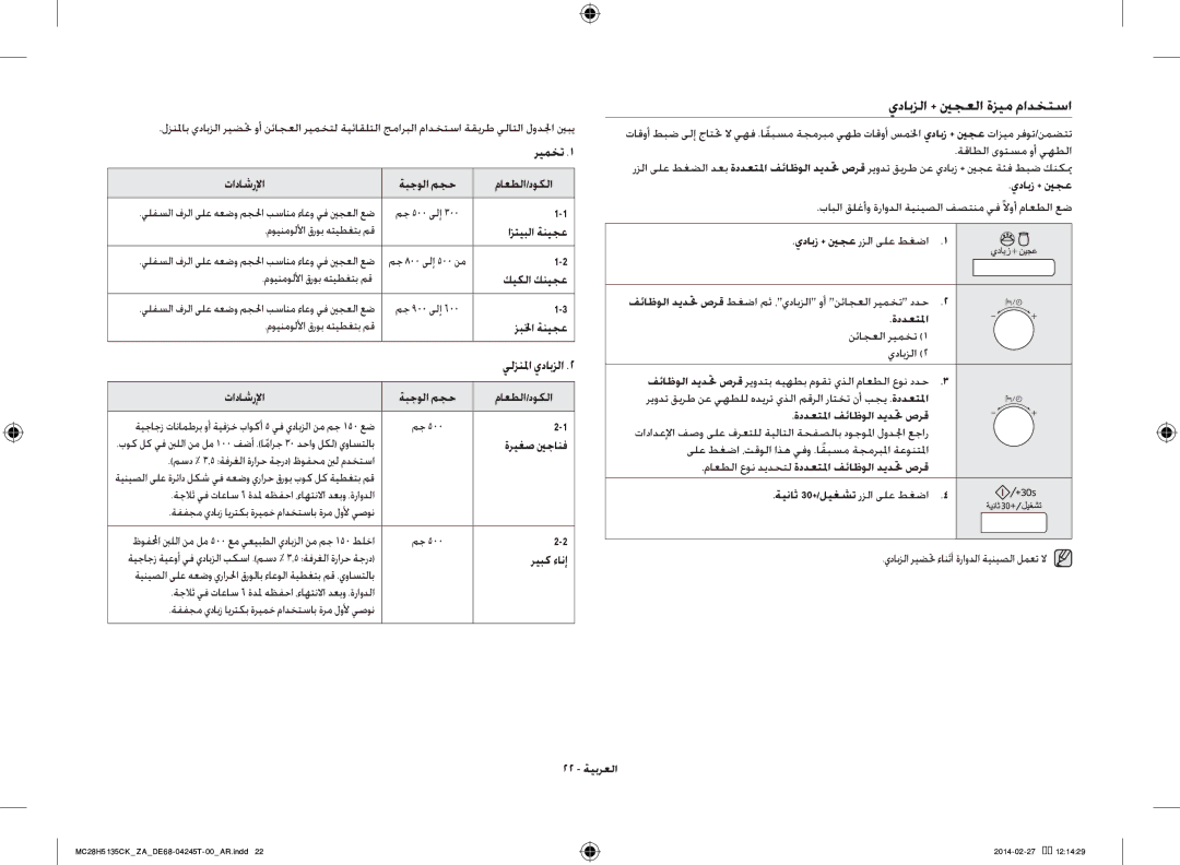 Samsung MC28H5135CK/ZA manual يدابزلا + ينجعلا ةزيم مادختسا 