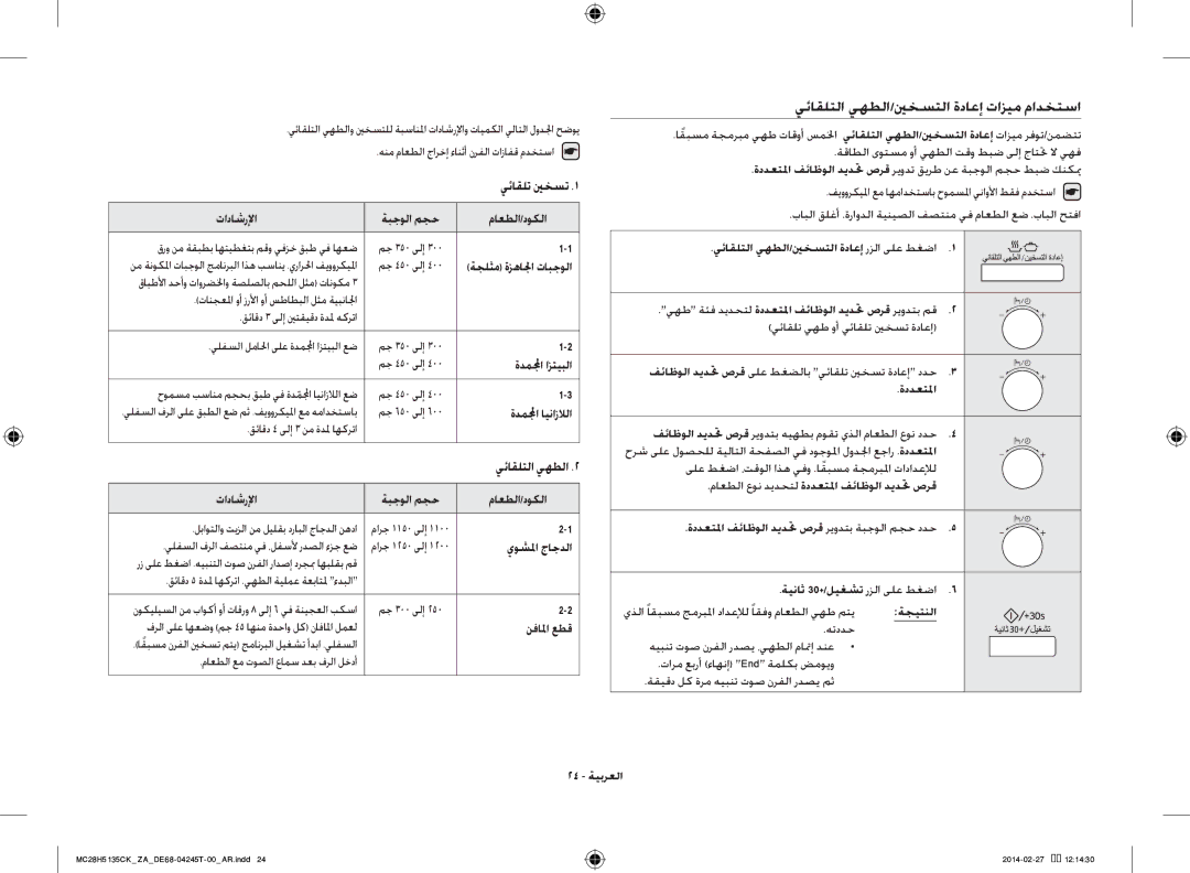 Samsung MC28H5135CK/ZA manual يئاقلتلا يهطلا/ينخستلا ةداعإ تازيم مادختسا 