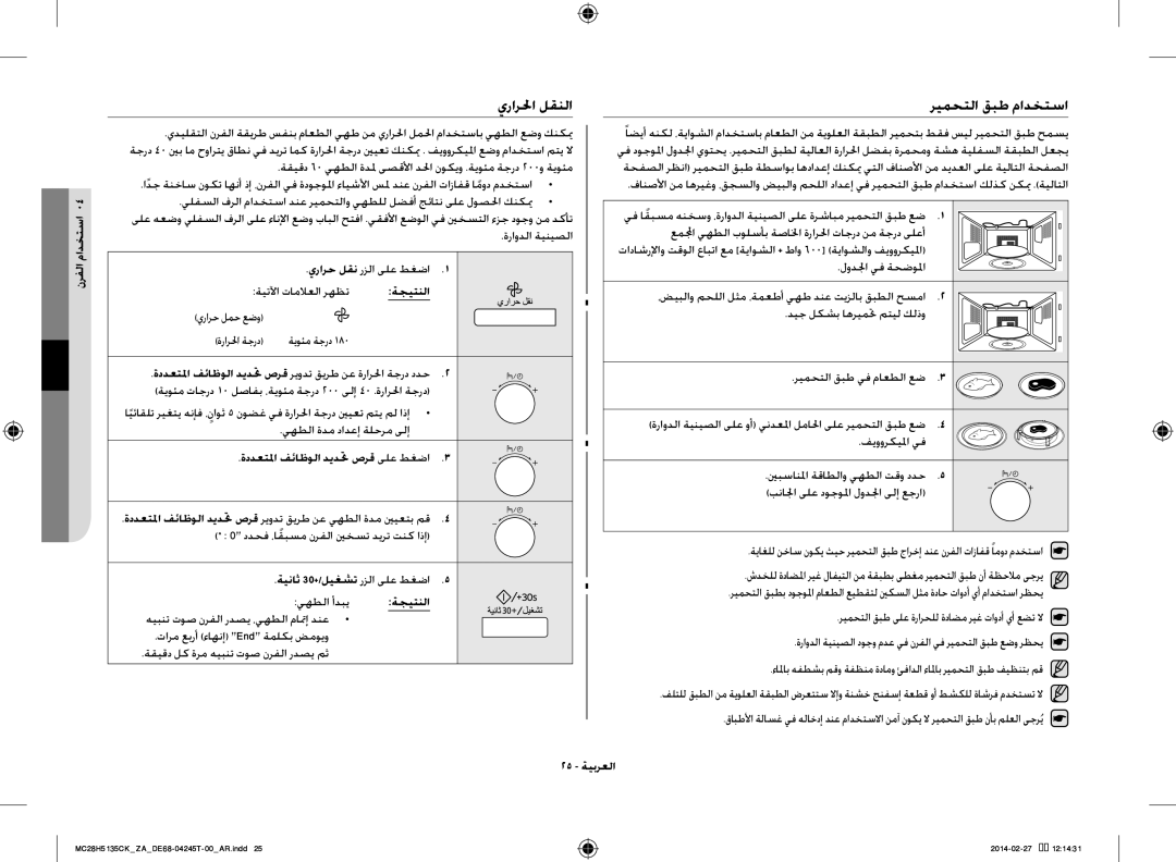 Samsung MC28H5135CK/ZA manual يرارلحا لقنلا, ريمحتلا قبط مادختسا, ةددعتلما فئاظولا ديدتح صرق ىلع طغضا, 25 ةيبرعلا 