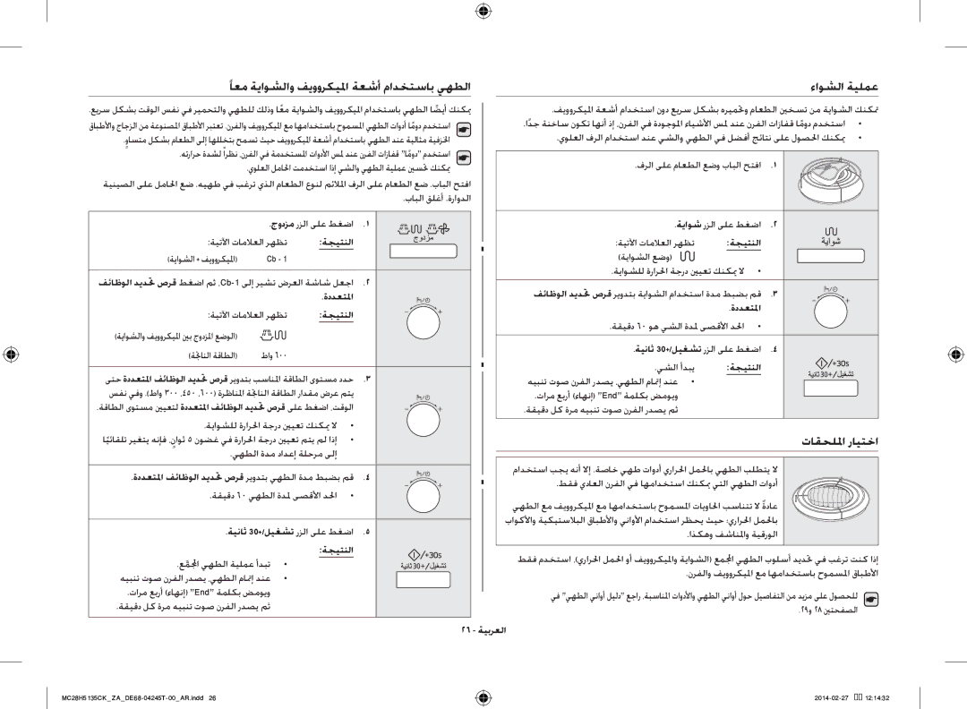 Samsung MC28H5135CK/ZA manual ًاعم ةياوشلاو فيووركيلما ةعشأ مادختساب يهطلا ءاوشلا ةيلمع, تاقحللما رايتخا, 26 ةيبرعلا 